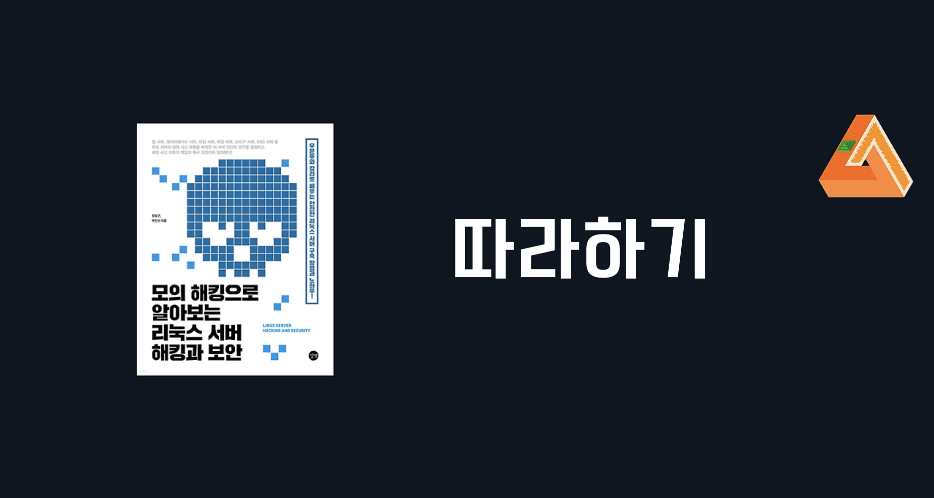 리눅스 서버 해킹과 보안 썸네일